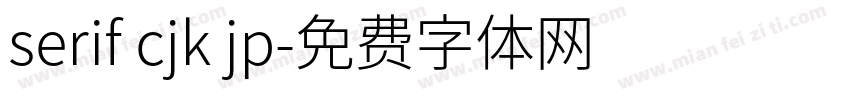 serif cjk jp字体转换